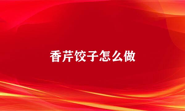 香芹饺子怎么做