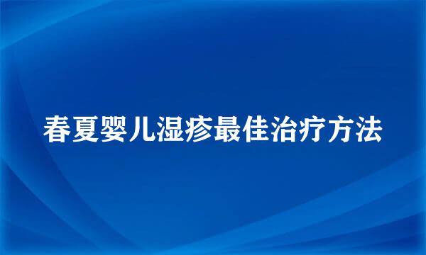春夏婴儿湿疹最佳治疗方法