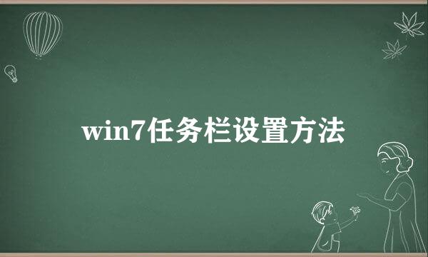 win7任务栏设置方法