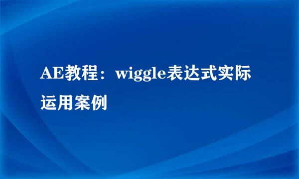 AE教程:wiggle表达式实际运用案例
