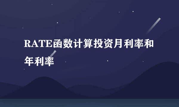 RATE函数计算投资月利率和年利率