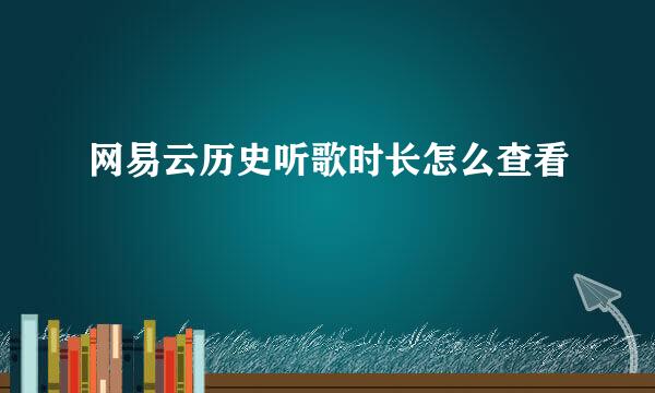 网易云历史听歌时长怎么查看