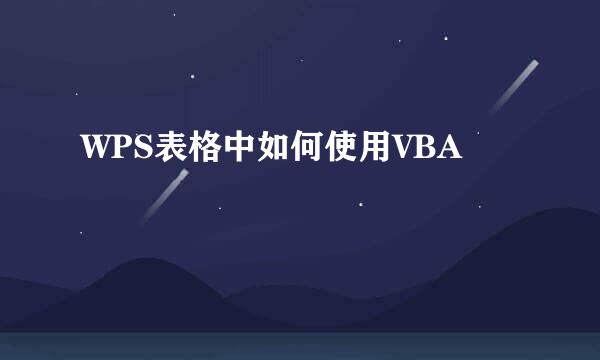 WPS表格中如何使用VBA