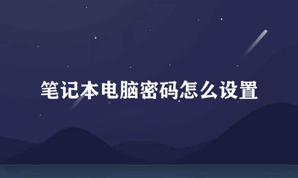 笔记本电脑密码怎么设置