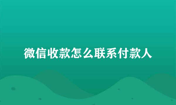 微信收款怎么联系付款人