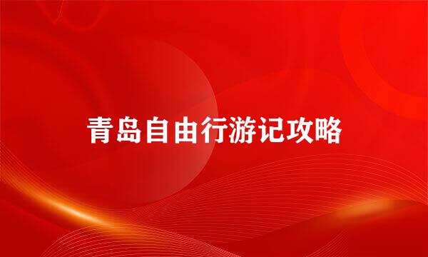 青岛自由行游记攻略
