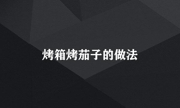 烤箱烤茄子的做法
