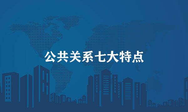 公共关系七大特点