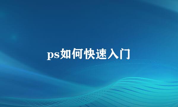 ps如何快速入门