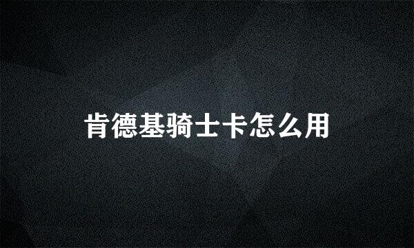 肯德基骑士卡怎么用