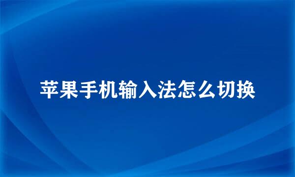 苹果手机输入法怎么切换