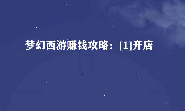 梦幻西游赚钱攻略：[1]开店