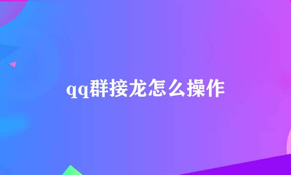 qq群接龙怎么操作