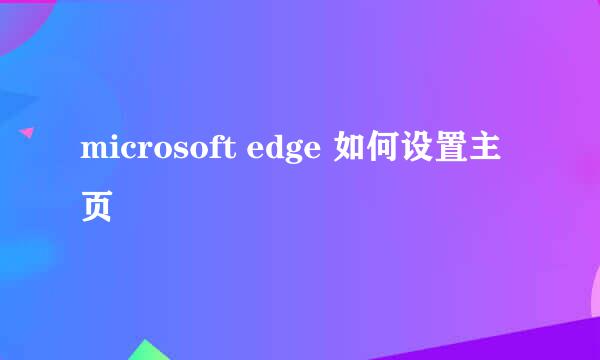 microsoft edge 如何设置主页
