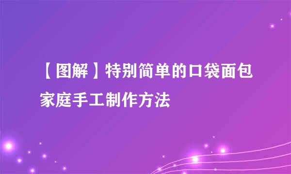 【图解】特别简单的口袋面包家庭手工制作方法