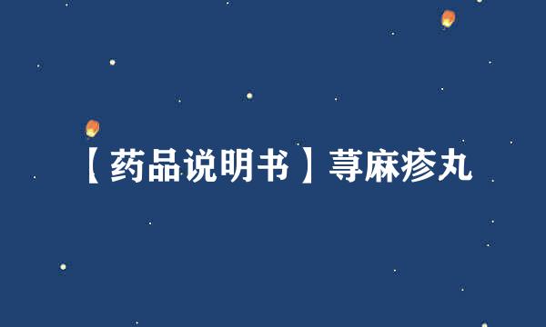 【药品说明书】荨麻疹丸