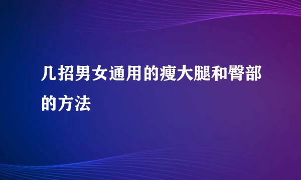 几招男女通用的瘦大腿和臀部的方法