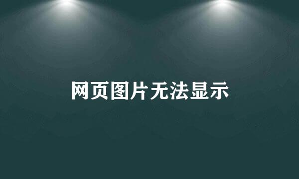 网页图片无法显示