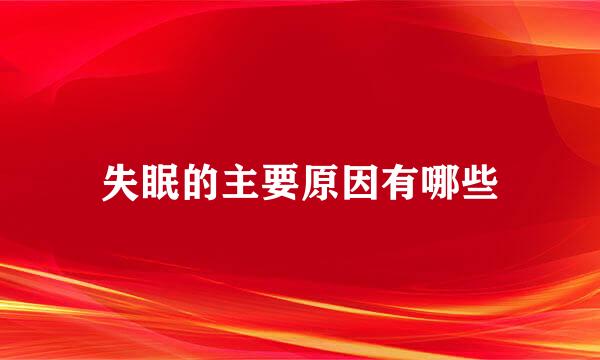 失眠的主要原因有哪些