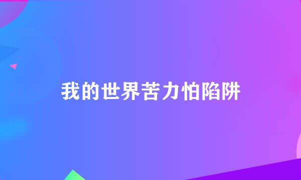 我的世界苦力怕陷阱