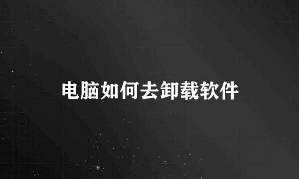 电脑如何去卸载软件