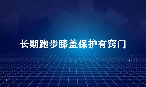 长期跑步膝盖保护有窍门