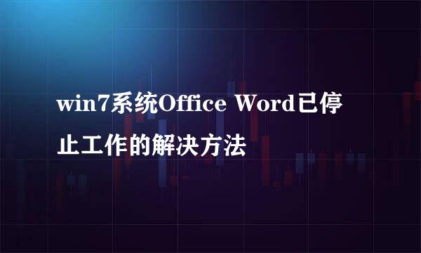win7系统Office Word已停止工作的解决方法