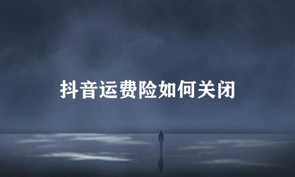 抖音运费险如何关闭