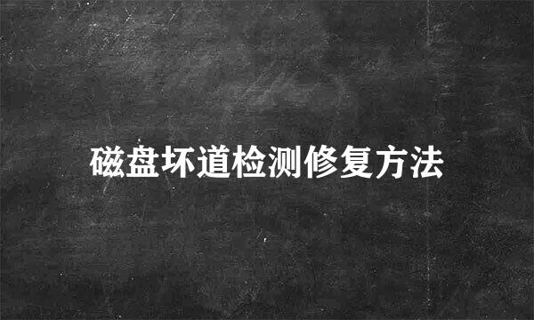 磁盘坏道检测修复方法