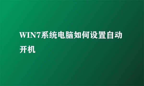 WIN7系统电脑如何设置自动开机