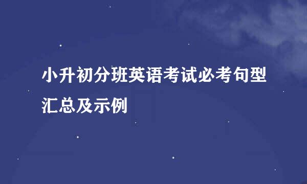 小升初分班英语考试必考句型汇总及示例