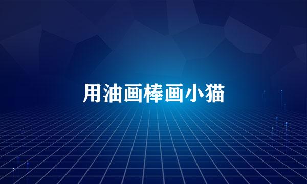 用油画棒画小猫