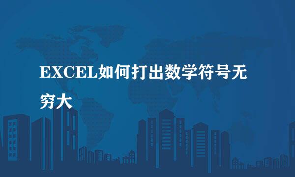 EXCEL如何打出数学符号无穷大