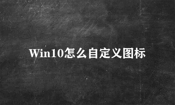 Win10怎么自定义图标