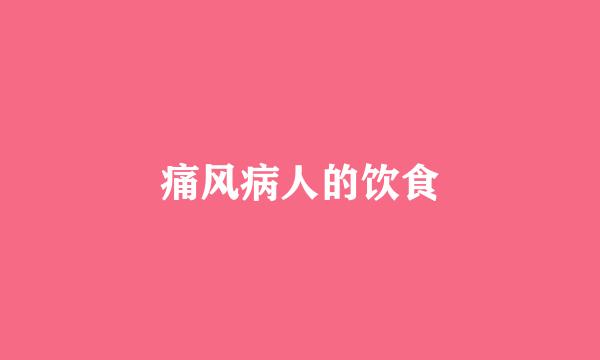 痛风病人的饮食