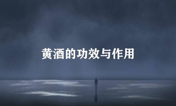 黄酒的功效与作用