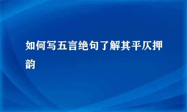 如何写五言绝句了解其平仄押韵