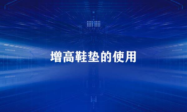 增高鞋垫的使用