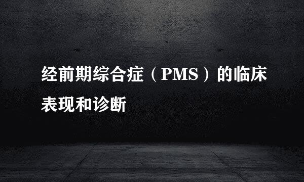 经前期综合症(PMS)的临床表现和诊断