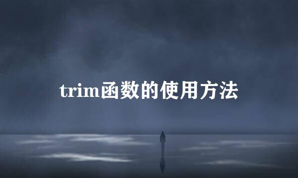 trim函数的使用方法