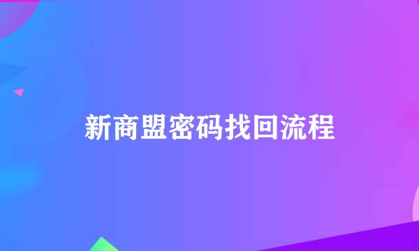 新商盟密码找回流程