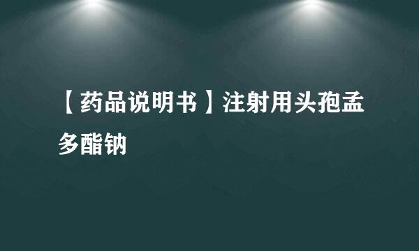 【药品说明书】注射用头孢孟多酯钠