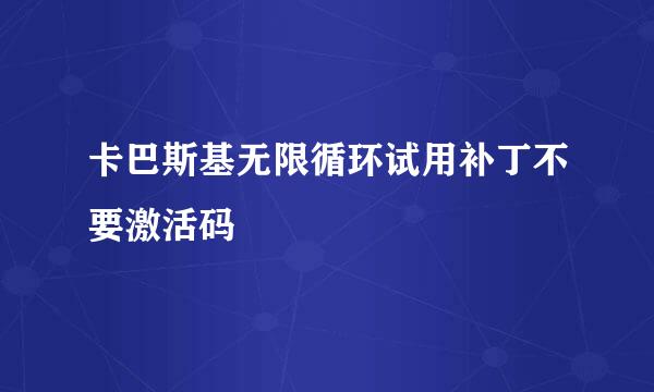卡巴斯基无限循环试用补丁不要激活码