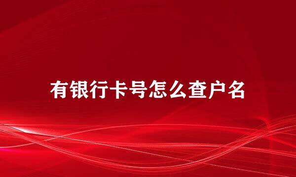有银行卡号怎么查户名