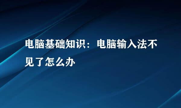 电脑基础知识:电脑输入法不见了怎么办