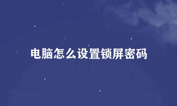 电脑怎么设置锁屏密码
