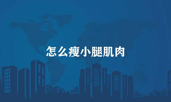 怎么瘦小腿肌肉