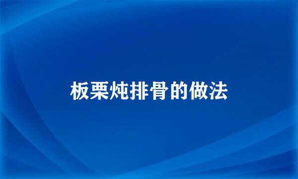 板栗炖排骨的做法