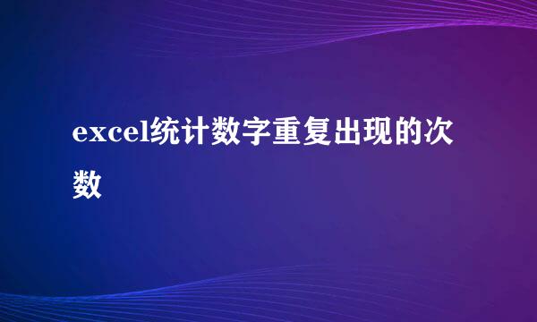 excel统计数字重复出现的次数