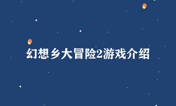 幻想乡大冒险2游戏介绍